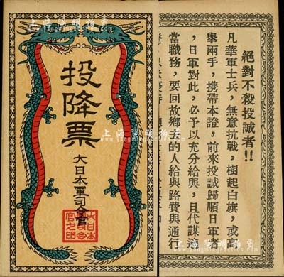 抗战时期·大日本军司令官发行“投降票”，上印双龙图，背印劝降士兵文字，由侵华日军所散发；森本勇先生藏品，九五成新