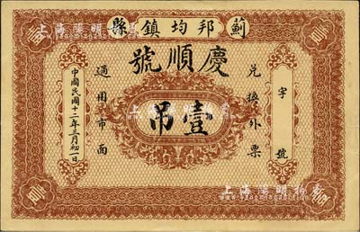 民国十二年（1923年）庆顺号壹吊，直隶蓟县邦均镇钱庄钞票；森本勇先生藏品，九成新