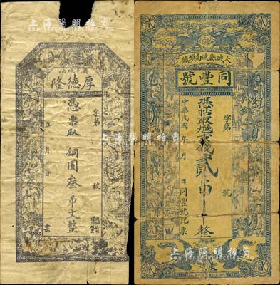 民国时期直隶京兆（旧顺天府）钱票2种，详分：（大城县）同丰号·九陆京钱贰吊，上印双麒麟、双凤、八仙及博古图；（固安县）厚德隆·铜圆叁吊文，上印红楼梦仕女图；森本勇先生藏品，六成新