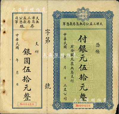 民国年·天津三益公司无息存款凭单银元伍拾元，附带有存根；森本勇先生藏品，角有小损，八成新