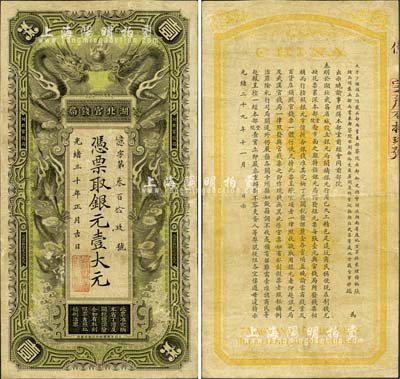 光绪三十年（1904年）湖北官钱局银元壹...