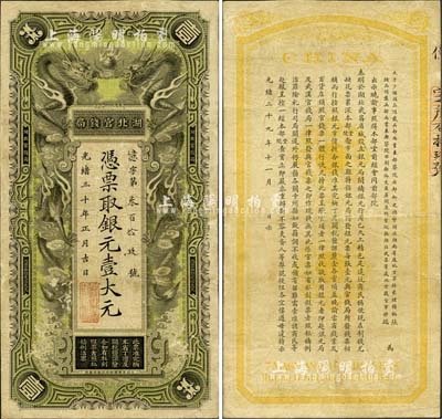 光绪三十年（1904年）湖北官钱局银元壹大元，背印晚清重臣张之洞、端方之告示；森本勇先生藏品，源于香港前辈名家卢志用先生之旧藏，八成新