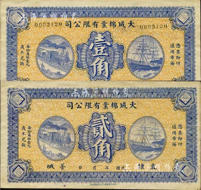 民国年（直隶藁城）大成棉业有限公司壹角、贰角共2枚全套，上印火车轮船图，背印双狮图，形制颇为大气；森本勇先生藏品，八五成新