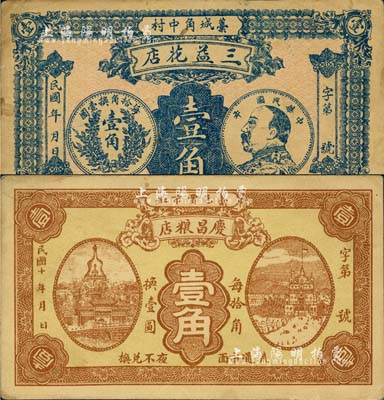 直隶藁城县钱票2种，详分：三益花店壹角，上印袁世凯头像银币图；庆昌粮店（1921-）壹角；森本勇先生藏品，八至九成新