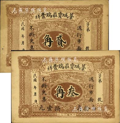 民国年·藁城贾庄瑞丰祥贰角、叁角共2枚不同，背印火车图；森本勇先生藏品，八五成新