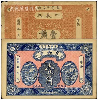 民国年直隶藁城县钱票2种，详分：四义成壹角、育和堂壹角；森本勇先生藏品，七至九成新