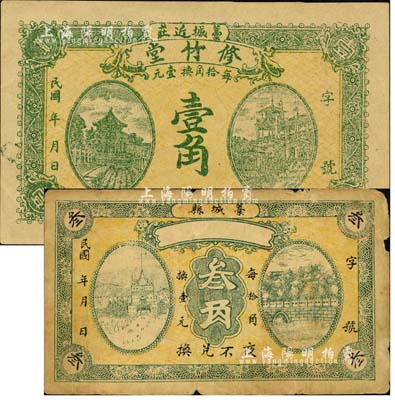 直隶藁城县钱票2种，详分：修竹堂壹角；1927年无名称券叁角，背印藁城县商会告示；森本勇先生藏品，七至九五成新