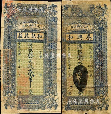正定府无极县钱票2种，详分：泰兴和1921年九六大钱贰吊、和记花庄·九六大钱贰吊，两者图案完全相同；森本勇先生藏品，五至六成新