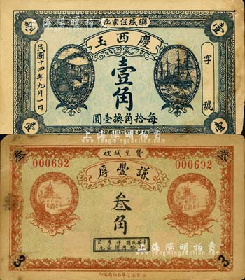 直隶正定府钱票2种，详分：（赞皇城裡）谦丰厚叁角，背印聚宝盆图；（栾城）庆西玉1925年壹角；森本勇先生藏品，七五成新