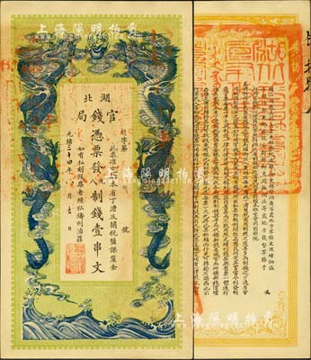 光绪三十四年（1908年）湖北官钱局九八...