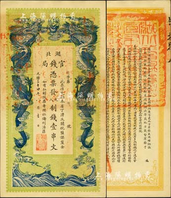 光绪三十四年（1908年）湖北官钱局九八制钱壹串文，余字“第8号”（此字号券均出自四十年代上海前辈名家之手），背印湖广总督张之洞、湖北巡抚于荫霖之告示；森本勇先生藏品，源于日本前辈名家片冈裕（汤岛）之旧藏，一流品相，九八成新