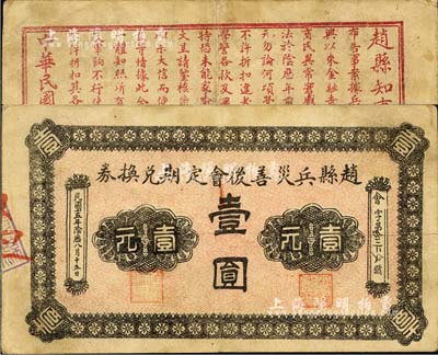 民国十五年（1926年）赵县兵灾善后会定期兑换券壹圆，背印赵县知事张之告示；森本勇先生藏品，源于日本前辈名家片冈裕（汤岛）之旧藏，罕见，八成新