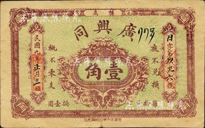 民国九年（1920年）广兴同（杂货庄）壹角，直隶甯晋县民间钞票；森本勇先生藏品，近八成新