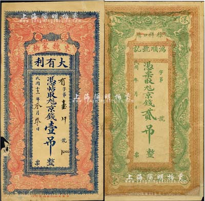 直隶深县钱票2种，详分：大有利1924年九八京钱壹吊，鸿顺号记·九八京钱贰吊，均上印双龙戏珠图；森本勇先生藏品，其中1枚边有破损，七至八成新