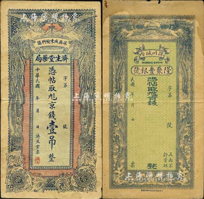 直隶深县钱票2种，详分：(深州城内)隆聚丰银号九八京钱未填用，上印双凤双龙图；(深县城东榆科镇)济生堂药局·九八京钱壹吊，上印双凤图；森本勇先生藏品，七至八成新