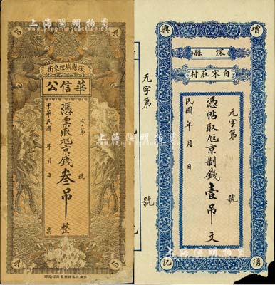 直隶深县钱票2种，详分：华信公·凭票取九八京钱叁吊，上印双狮双凤图；增湧兴记·凭帖取九九京制钱壹吊文；森本勇先生藏品，其中1枚角有缺损，七至八成新