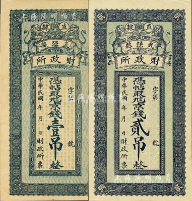 民国年（直隶）武强县财政所·京钱壹吊、贰吊共2枚全套，均上印双狮图，背印火车、双凤及武强城楼，其中1枚有满版水印；森本勇先生藏品，少见，九五至全新