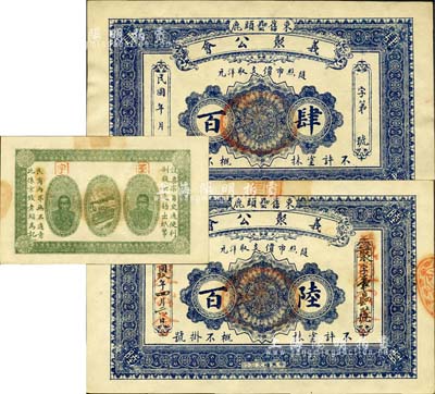 直隶（束鹿县）义聚公会肆百、1920年陆百共2枚不同，均背印二李鸿章头像；森本勇先生藏品，九至九五成新