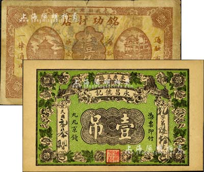 直隶束鹿县钱票2种，详分：永昌号记·九九京钱壹吊，上印双狮花卉图；铭功材店壹角，上印亭、楼图；森本勇先生藏品，七至九五成新