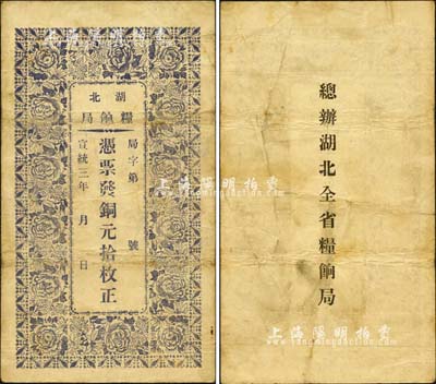 宣统三年（1911年）湖北粮饷局·凭票发铜元拾枚，上印花卉图，背印“总办湖北全省粮饷局”字样，或发用于辛亥革命之际；森本勇先生藏品，珍罕，七五成新