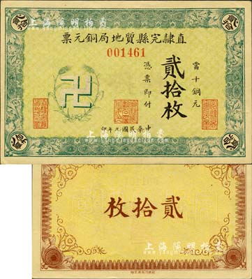 民国九年（1920年）直隶完县质地局铜元票当十铜元贰拾枚，上印“卍”字嘉禾标志，罕见且图案新颖；森本勇先生藏品，九八成新