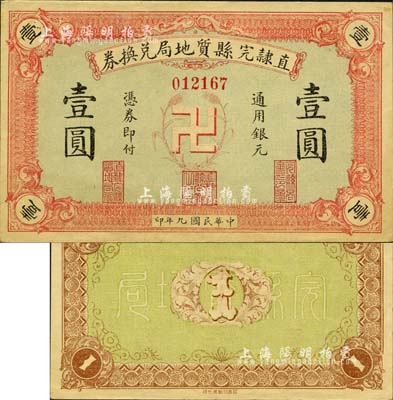 民国九年（1920年）直隶完县质地局兑换券通用银元壹圆，上印“卍”字嘉禾标志，罕见且图案新颖；森本勇先生藏品，九五成新