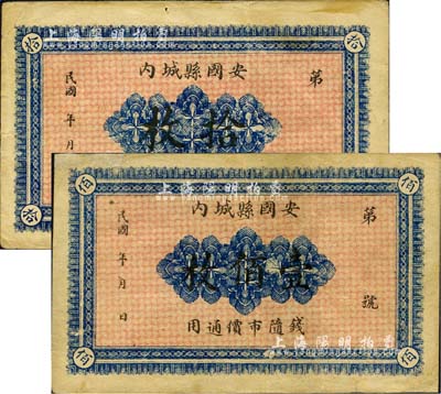 民国年（安国县城内）同聚号记拾枚、壹佰枚共2种全套，背印花篮图，且号名印在背面四角上；森本勇先生藏品，其中1枚背有修补，七五至八成新