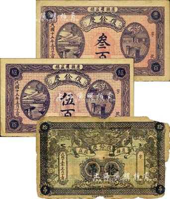 民国十五年（1926年）复余庆叁百、伍百、拾吊共3枚不同，直隶唐县罗庄镇民间钞票；森本勇先生藏品，其中1枚有破损，五至八成新