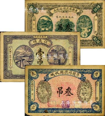 直隶唐县钱票3种，详分：唐县罗庄镇裕德成叁吊、仁义恒1926年壹吊、唐县伏城同德兴1928年叁吊；森本勇先生藏品，其中1枚有修补，七至七五成新