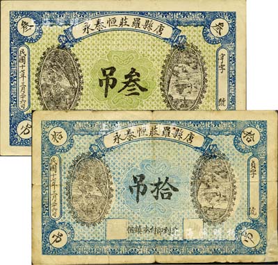 民国十七年（1928年）唐县罗庄恒泰永叁吊、拾吊共2枚不同，均上印松鹤延年图，背印城楼；森本勇先生藏品，七至九成新