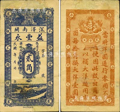 （深泽南关）益丰永贰角，上印双凤、火车图，背印聚宝盆；森本勇先生藏品，有破损及修补，七成新（注：此种益丰永贰角券在坊间之伪品泛滥，钞友理应慎之！）
