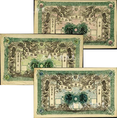 民国十四年（1925年）永庆裕叁佰、伍佰、贰吊共3枚不同，直隶曲阳县民间钞票，均上印双龙戏珠图，背印火车图；森本勇先生藏品，其中1枚背面为印刷移位之错版券，九成新