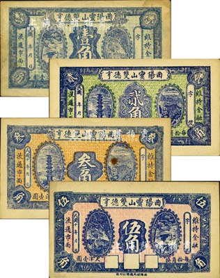 民国年（1921-）曲阳灵山双德亨壹角、贰角、叁角、伍角共4枚全套，森本勇先生藏品，八五至九成新