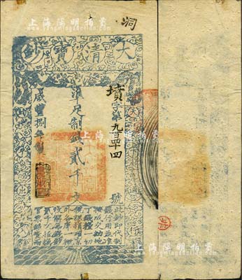 咸丰捌年（1858年）大清宝钞贰千文，墳字号，此字号少见，年份下盖有“节以利度”之闲章，薄纸版；森本勇先生藏品，八成新