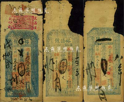 湖北（武昌）裕盛号壹串文钱票3种不同，分...