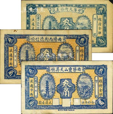 曲阳县钱票3种，详分：曲阳灵山天昇恒（1921-）叁角、曲阳西街德信恒（1921-）叁角、曲阳大街福义成1926年叁角；森本勇先生藏品，七至八成新