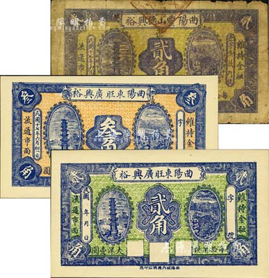 曲阳县钱票3种，详分：曲阳东旺广兴裕贰角、1928年叁角；曲阳灵山德兴裕1928年贰角；森本勇先生藏品，六成至全新