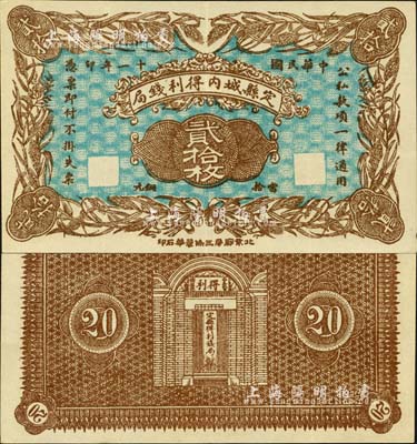 民国十一年（1922年）定县城内得利钱局·当拾铜元贰拾枚，上印嘉禾图，背印钱局大门，由北京石印；森本勇先生藏品，少见，九成新