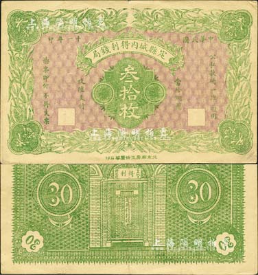 民国十一年（1922年）定县城内得利钱局·当拾铜圆叁拾枚，上印嘉禾图，背印钱局大门，由北京石印；森本勇先生藏品，少见，八五成新