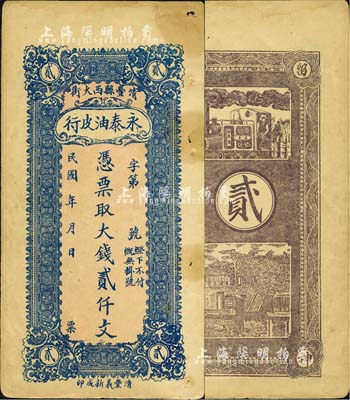 民国年（清丰县西大街）永泰油皮行·凭票取大钱贰仟文，该县原属直隶大名府，1952年划归河南省辖；森本勇先生藏品，八成新