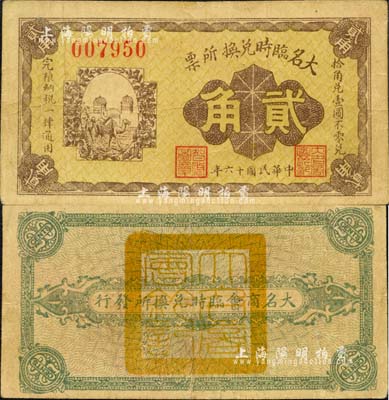 民国十六年（1927年）大名临时兑换所票贰角，由大名商会临时兑换所发行，上印骆驼图，背盖商会钤印；森本勇先生藏品，源于日本前辈名家末次节雄之旧藏，罕见，八成新