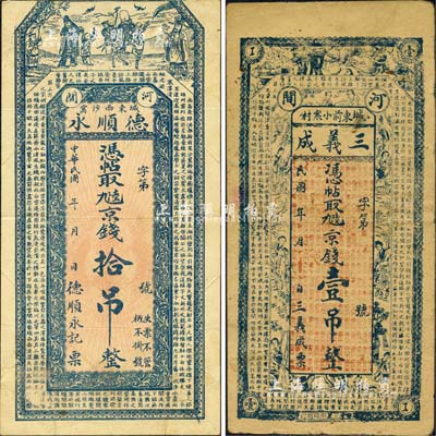 直隶河间县钱票2种，详分：德顺永·京钱拾吊，上印福禄寿三星和唐代王勃《滕王阁序》；三义成·京钱壹吊，上印金陵十二钗、博古图和《滕王阁序》古文；森本勇先生藏品，七五成新