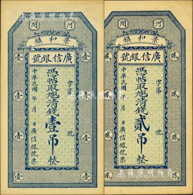 民国年（河间）广信银号·凭帖取九五六京钱壹吊、贰吊共2枚全套，森本勇先生藏品，九五成新