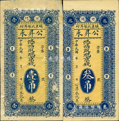 民国年（河间）公昇永·凭帖取九肆京钱壹吊、叁吊共2枚不同，森本勇先生藏品，七至八五成新