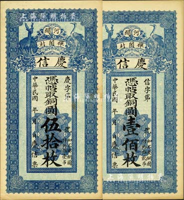 民国年（河间）庆信·凭帖取铜圆伍拾枚、壹佰枚共2种全套，均上印鹤鹿图；森本勇先生藏品，九五成新
