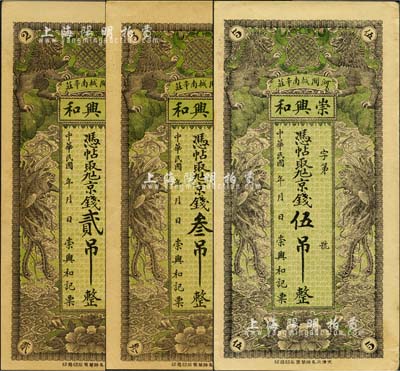 民国年（河间）崇兴和·凭帖取九六京钱贰吊、叁吊、伍吊共3枚全套，均上印双狮、双凤图，形制美观；森本勇先生藏品，九至九五成新
