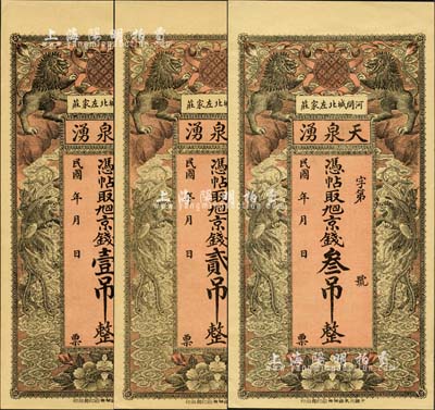 民国年（河间）天泉湧·凭帖取九四京钱壹吊、贰吊、叁吊共3枚全套，均上印双狮、双凤图，背印双龙仙境和高山流水图，形制美观；森本勇先生藏品，九八成新