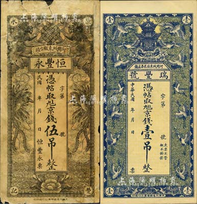 直隶河间县钱票2种，详分：恒丰永·京钱伍吊，上印双狮、双凤图；瑞丰号·京钱壹吊，上印云鹤仙阁图；森本勇先生藏品，六至九五成新
