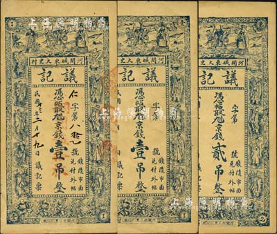 （河间）议记·凭帖取九陆京钱无年份版壹吊、贰吊、1924年壹吊改铜圆伍拾枚共3枚不同，均上印福禄寿三星、八仙及五仙童图；森本勇先生藏品，八至九成新