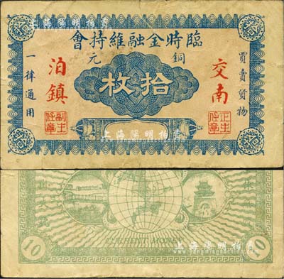 （交南泊镇）临时金融维持会铜元拾枚，背印地球、大桥及城楼；此交南泊镇，即为直隶交河县泊头镇；森本勇先生藏品，少见，近八成新